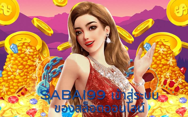 sabai เข้าสู่ระบบของสล็อตออนไลน์