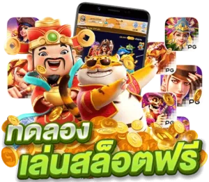 ทดลองเล่นสล็อต pg ฟรี png