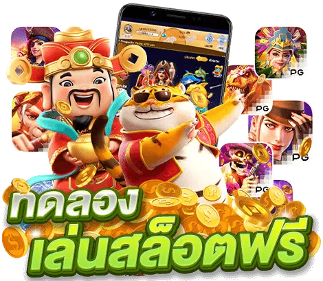 ทดลองเล่นสล็อต pg ฟรี png
