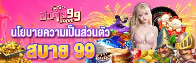 นโยบาย Sabai99