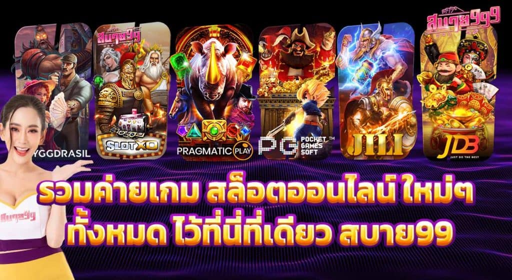 รวมค่ายเกมสบาย