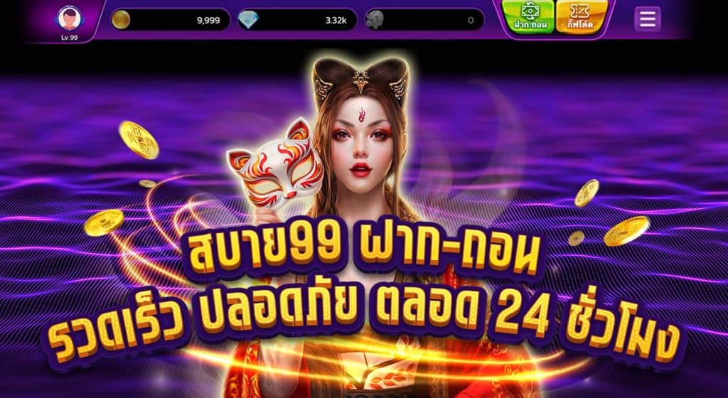 สบาย ฝาก ถอน รวดเร็ว