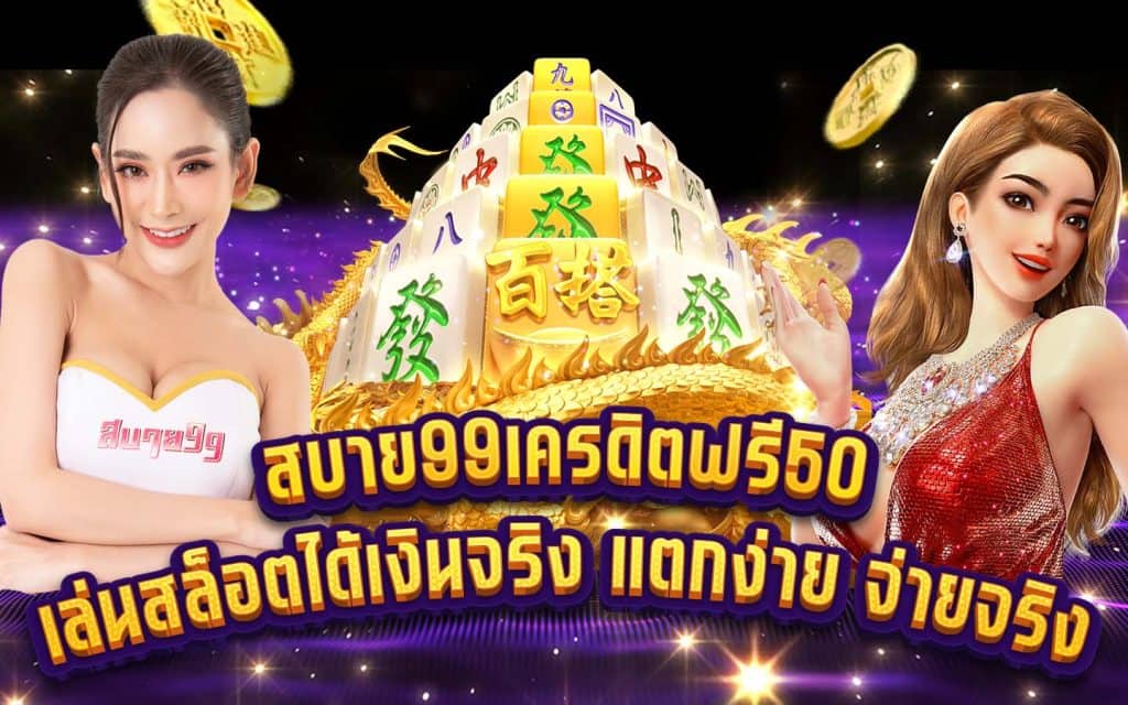 สบายเครดิตฟรี เล่นสล็อตได้เงินจริง แตกง่าย จ่ายจริง x