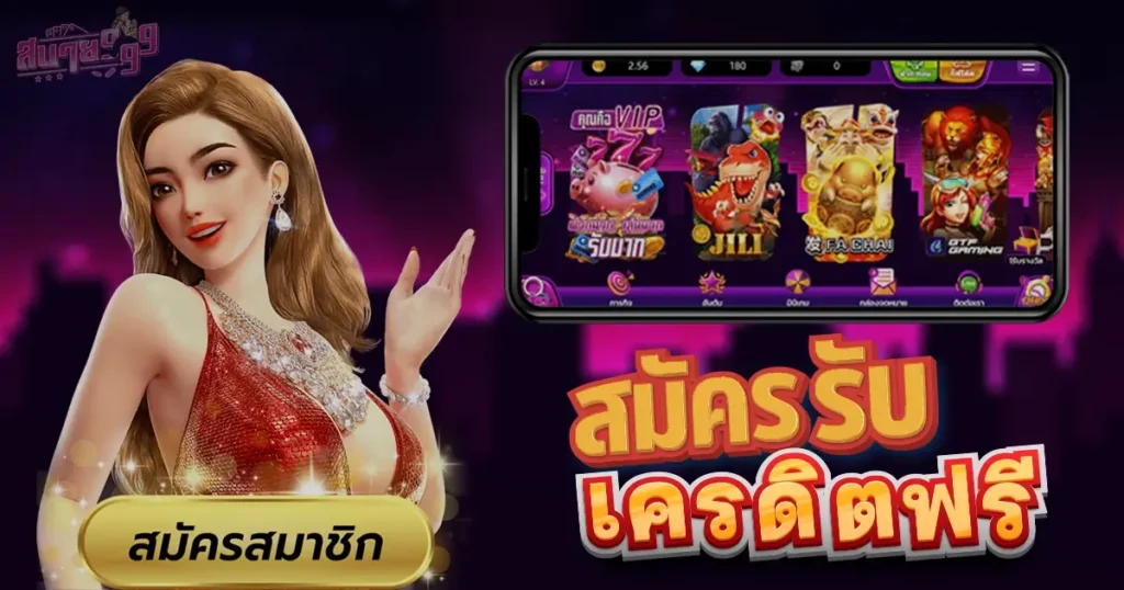 สมัครรับเครดิตฟรีสบาย