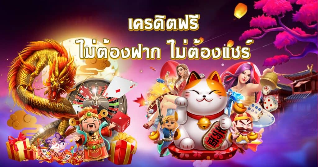 เครดิตฟรีไม่ต้องฝากถอนง่าย