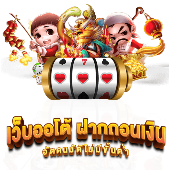 ระบบฝาก-ถอนผ่านแอป ใช้งานง่ายใน 10 วินาที